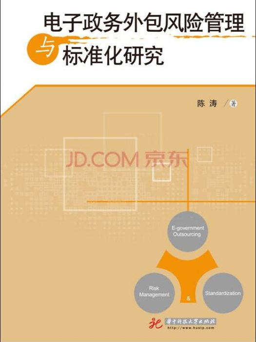 電子政務外包風險管理與標準化研究