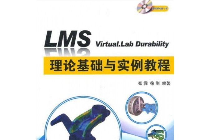 LMS Virtual.lab Durability 理論基礎與實例教程