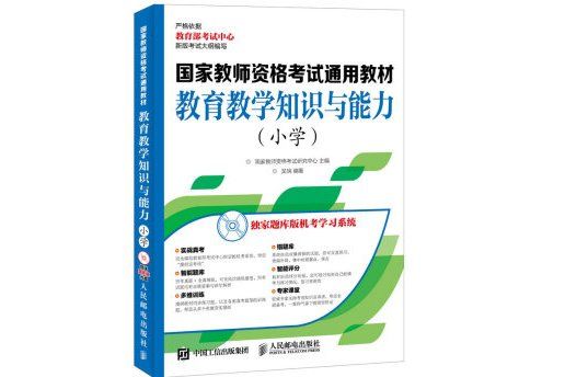 國家教師資格考試通用教材教育教學知識與能力國小