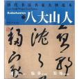 歷代書法名家大圖範本：八大山人2