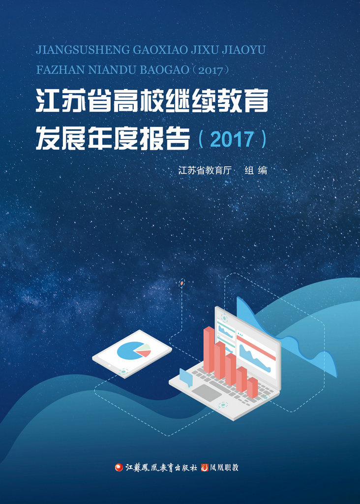 江蘇省高校繼續教育發展年度報告（2017年）