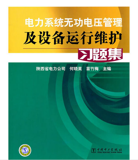 電力系統無功電壓管理及設備運行維護習題集