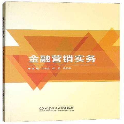 金融行銷實務(2018年北京理工大學出版社出版的圖書)