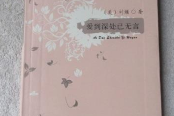 劉墉精品書系——愛到深處已無言