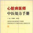 心臟病醫師中醫處方手冊