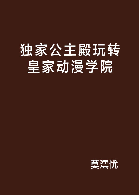 獨家公主殿玩轉皇家動漫學院