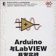 Arduino與LabVIEW開發實戰