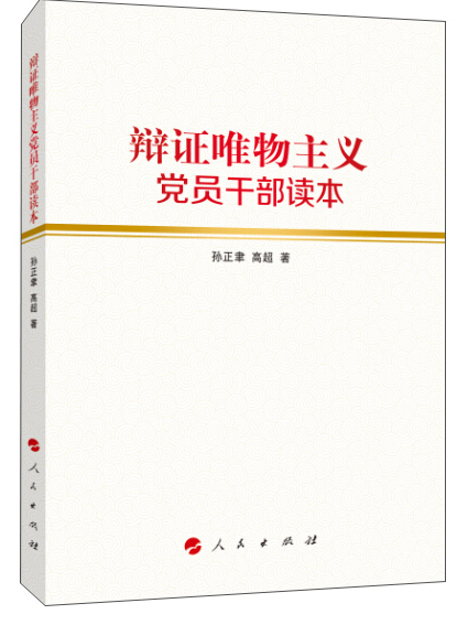 辯證唯物主義黨員幹部讀本