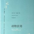 動物農場(2007年上海譯文出版社出版的圖書)