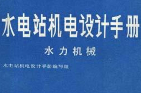 水電站機電設計手冊--水力機械