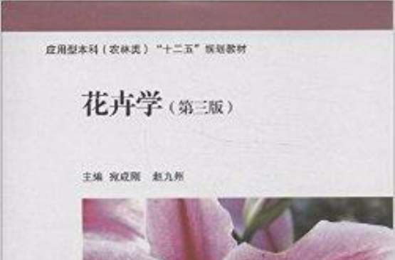 套用型本科“十二五”規劃教材：花卉學