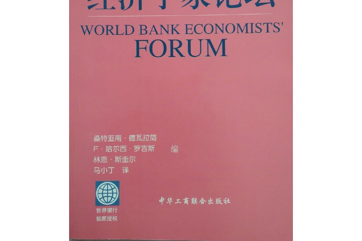 世界銀行經濟學家論壇