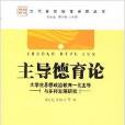 主導德育論--大學生思想政治教育一元主導與多樣發展研究