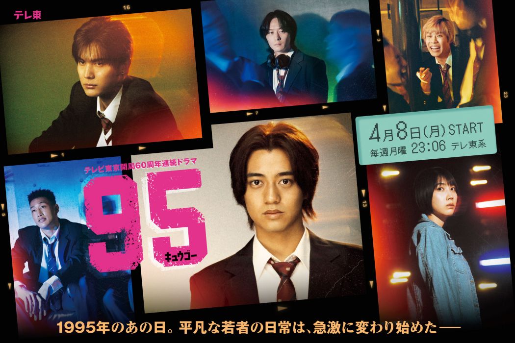 95(由高橋海人主演的東京電視台60周年紀念連續劇)