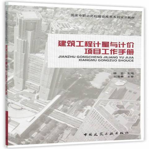 建築工程計量與計價項目工作手冊