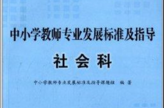 中國小教師專業發展標準及指導：社會科