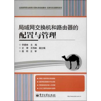 交換機與路由器技術(陳承歡主編書籍)