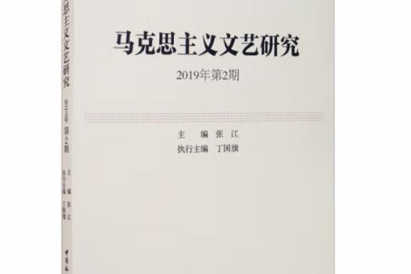 馬克思主義文藝研究·2019年·第2期