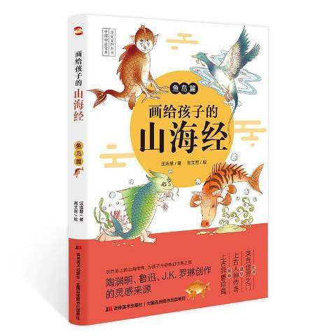 畫給孩子的山海經：魚鳥篇