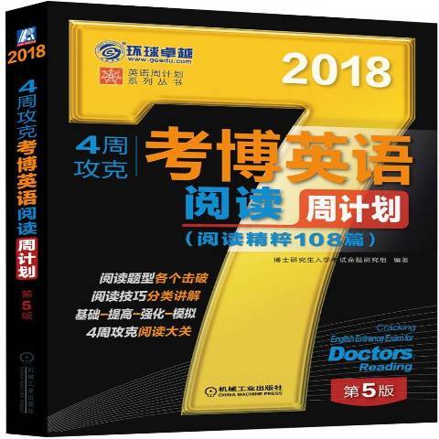 4周攻克考博英語閱讀周計畫閱讀精粹108篇：2018