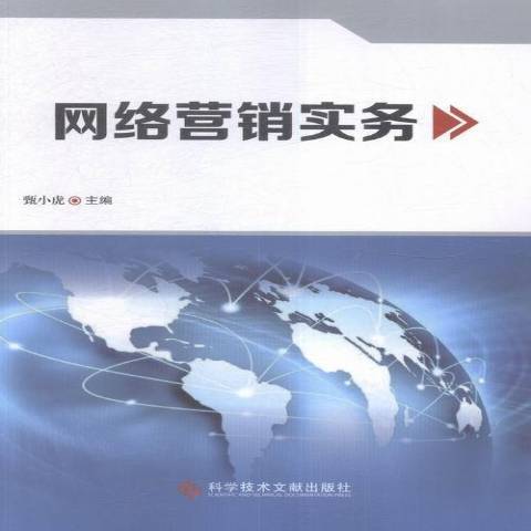 網路行銷實務(2015年科學技術文獻出版社出版的圖書)