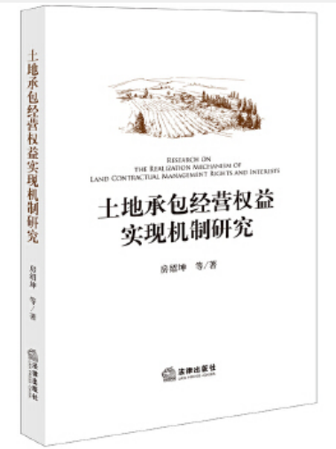 土地承包經營權益實現機制研究