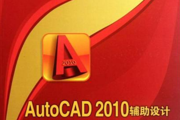 AutoCAD2010輔導設計案例實訓教程