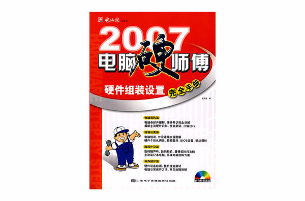 2007-電腦硬師傅硬體組裝設定完全手冊