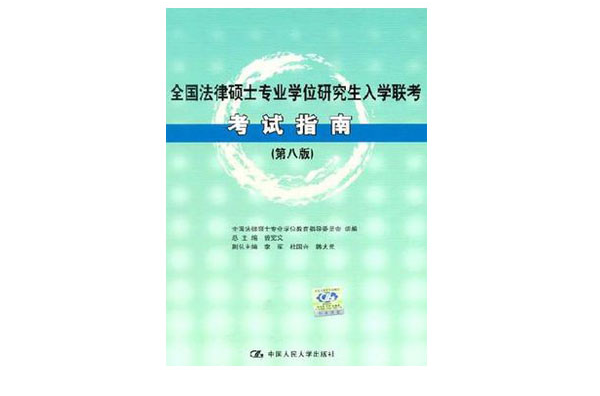 全國法律碩士專業學位研究生入學聯考考試指南（第八版）