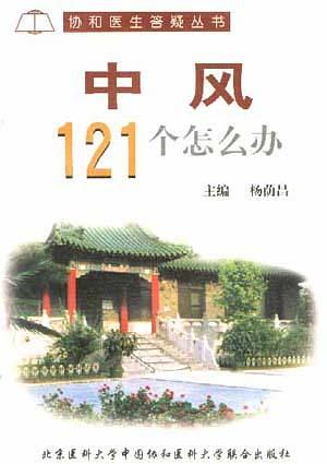 中風121個怎么辦