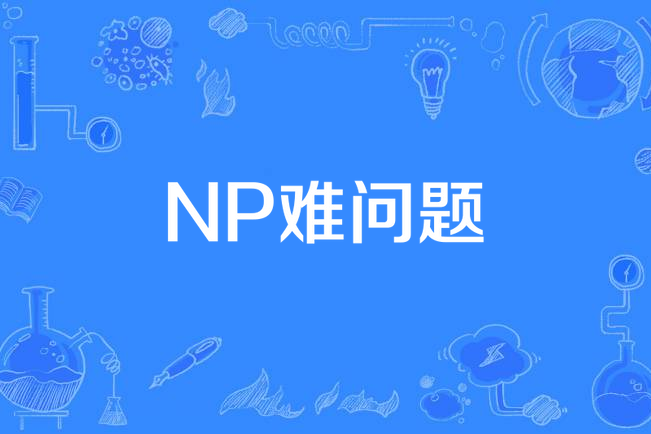 NP難問題