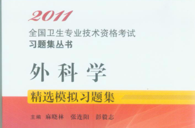 2011外科學精選模擬習題集