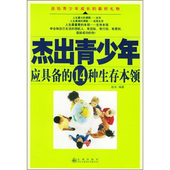 傑出青少年應具備的14種生存本領