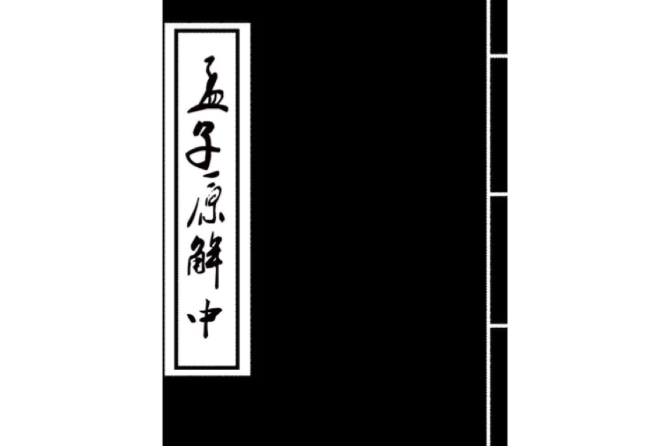 孟子原解（中）