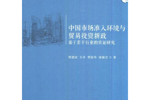 中國市場準入環境與貿易投資新政——基於若干行業的實證研究