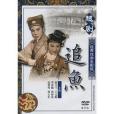 經典越劇電影版追魚(DVD)