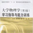 大學物理學學習指導與能力訓練