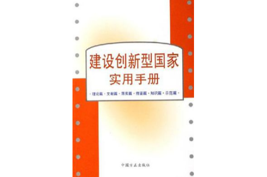 建設創新型國家實用手冊