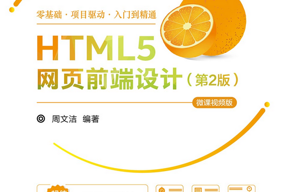 HTML5網頁前端設計（第2版）-微課視頻版