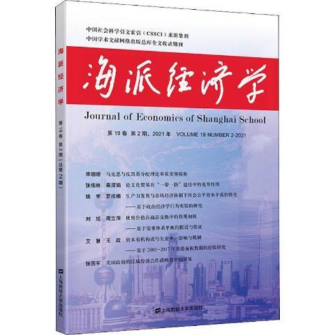 海派經濟學2021年第19卷第2第74期