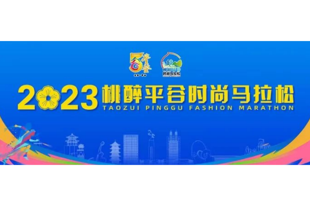 2023桃醉平谷時尚馬拉松