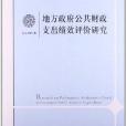 地方政府公共財政支出績效評價研究