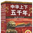 中華上下五千年（精裝4冊）