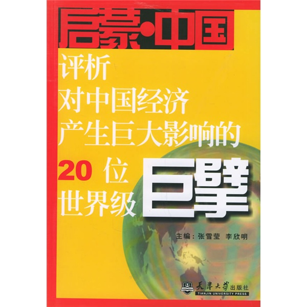 啟蒙中國：評析對中國經濟產生巨大影響的20位世界頂級巨擘