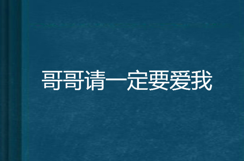 哥哥請一定要愛我