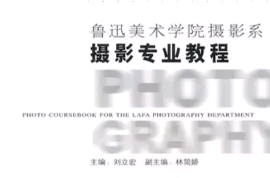 魯迅美術學院攝影系攝影專業教程