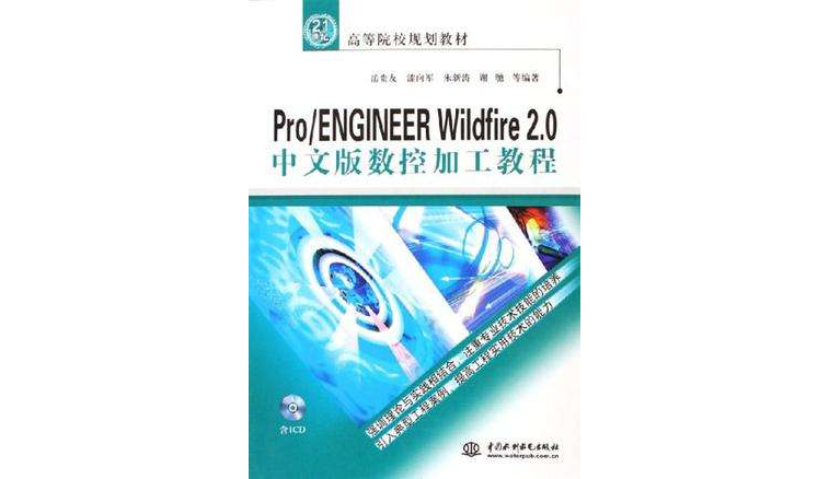 Pro/ENGINEER Wildfire 2.0中文版數控加工教程