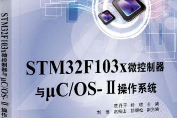 STM32F103x微控制器與μC/OS-Ⅱ作業系統