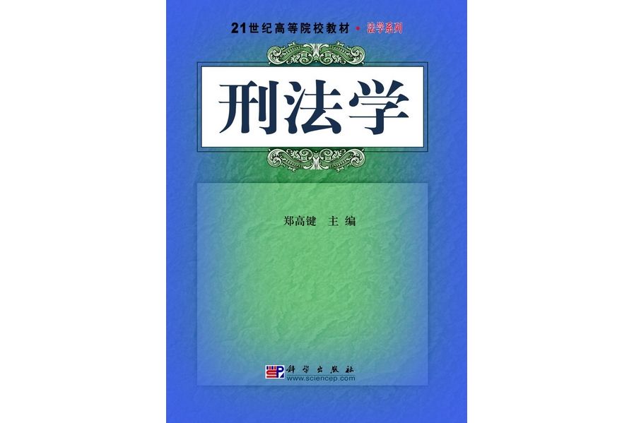 刑法學(2009年科學出版社出版的圖書)