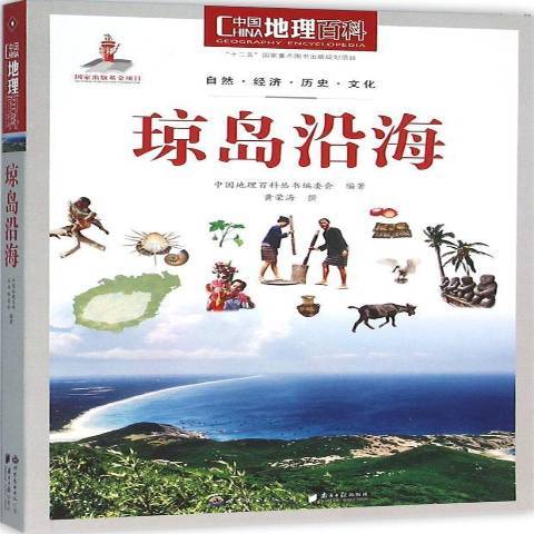 中國地理百科：瓊島沿海